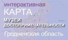 Музеи и достопримечательности Гродненской области