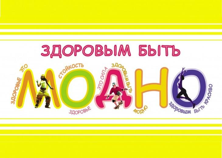 Здоровым быть - МОДНО!