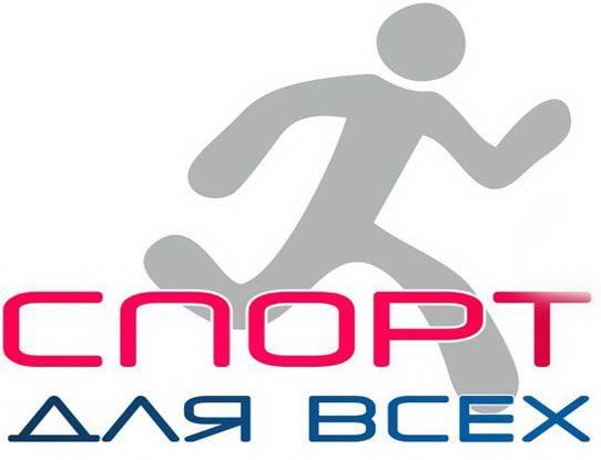 СПОРТ ДЛЯ ВСЕХ