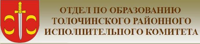 Отдел по образованию Толочинского райисполкома