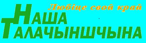 Газета Наша Талачыншчына