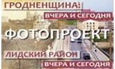 Фотопроект "Вчера и сегодня"