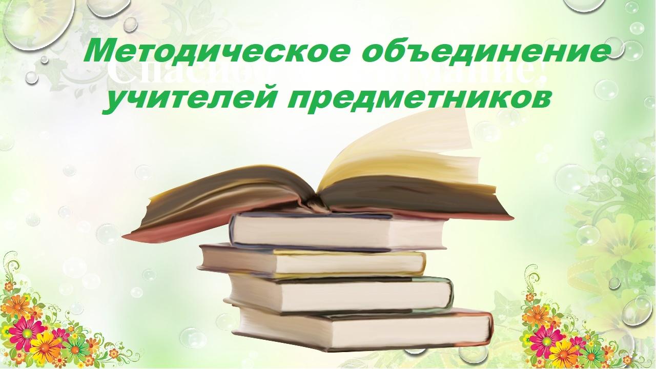 Методическое объединение учителей-предметников. ГУО 