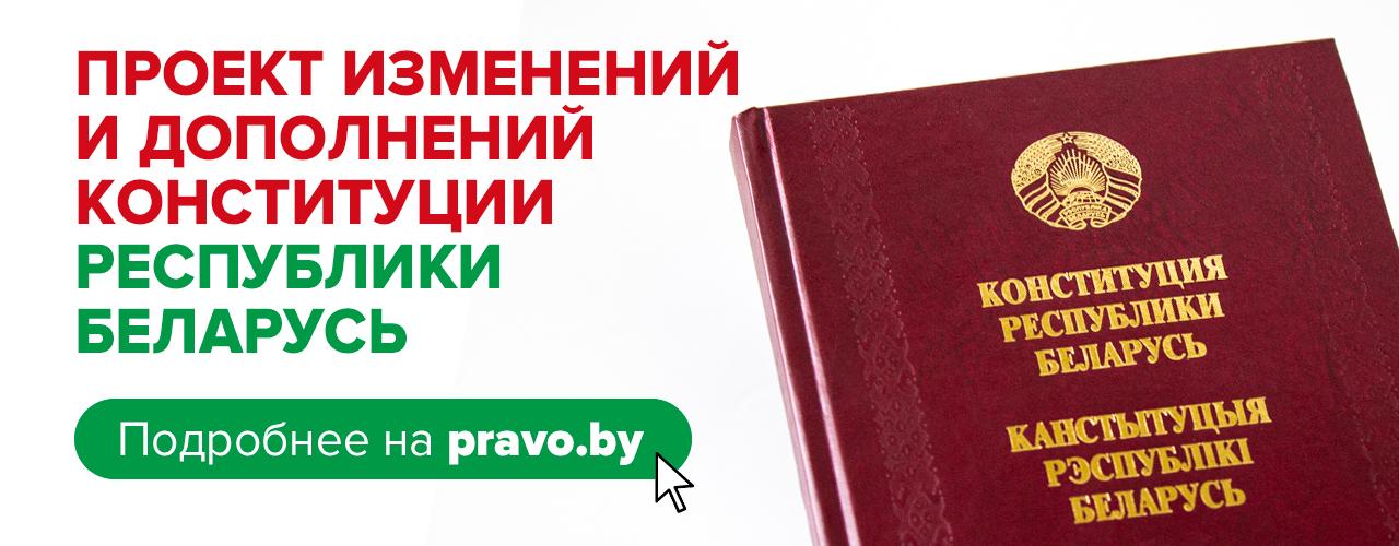 Всенародное обсуждение проекта изменений и дополнений Конституции Республики Беларусь