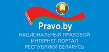 Национальный правовой интернет-портал Pravo.by