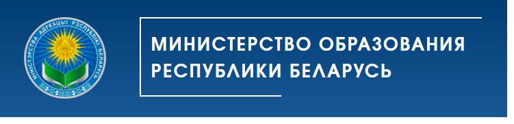 Министерство образования Республики Беларусь