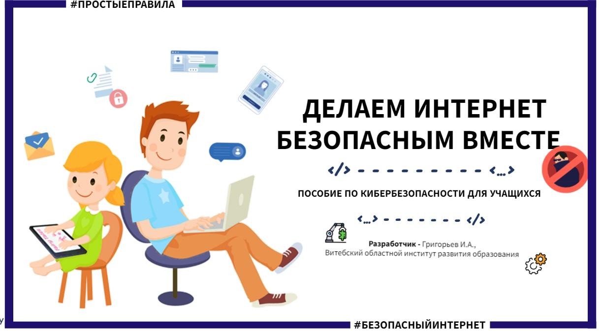 ДЕЛАЕМ ИНТЕРНЕТ БЕЗОПАСНЫМ ВМЕСТЕ