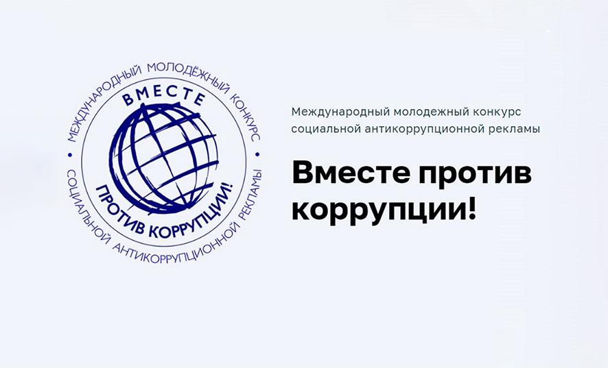 Молодежный конкурс "Вместе против коррупции"