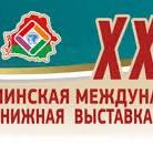 Минская международная книжная выставка-ярмарка