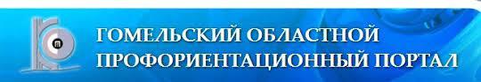 ГОМЕЛЬСКИЙ ОБЛАСТНОЙ ПРОФОРИЕНТАЦИОННЫЙ ПОРТАЛ