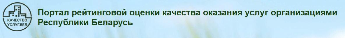 Портал рейтинговой оценки качества оказания услуг