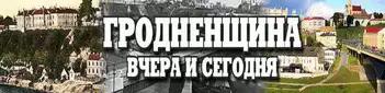 ГРОДНЕНЩИНА ВЧЕРА И СЕГОДНЯ