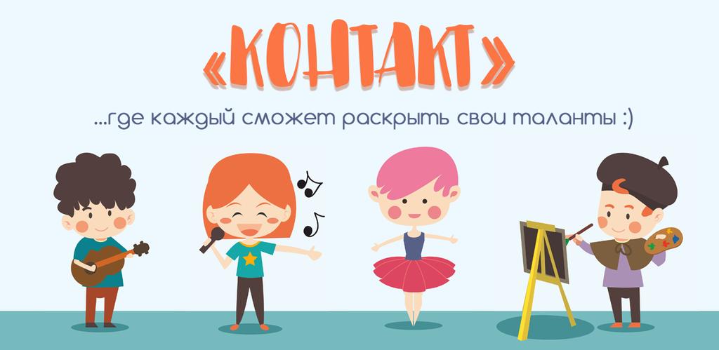 Контакт