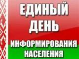 Единый день информирования