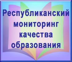 Республиканский мониторинг качества образования