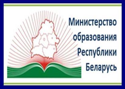 Министерство образования Республики Беларусь