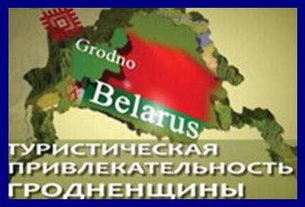 Туристическая привлекательность Гродненщины