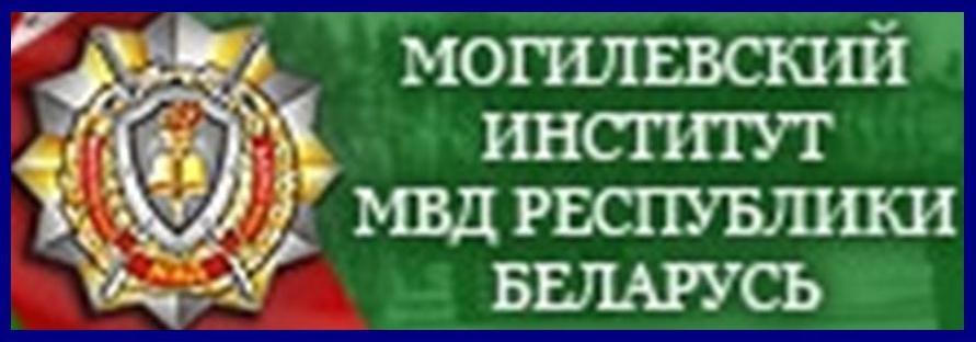 УО "Могилевский институт МВД Республики Беларусь"