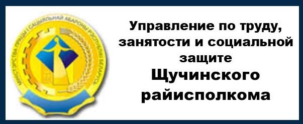 Управление по труду, занятости и социальной защите Щучинского райисполкома