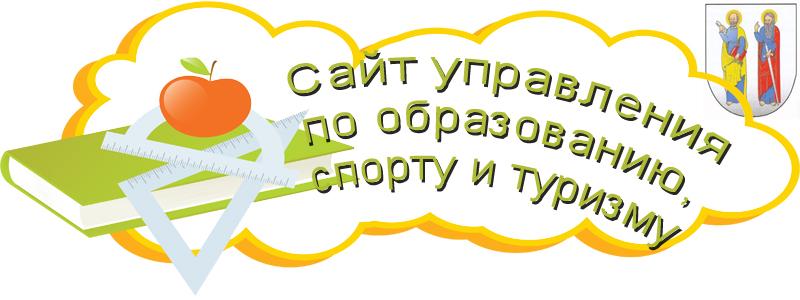 Управление по образованию, спорту и туризму Узденского районного исполнительного комитета