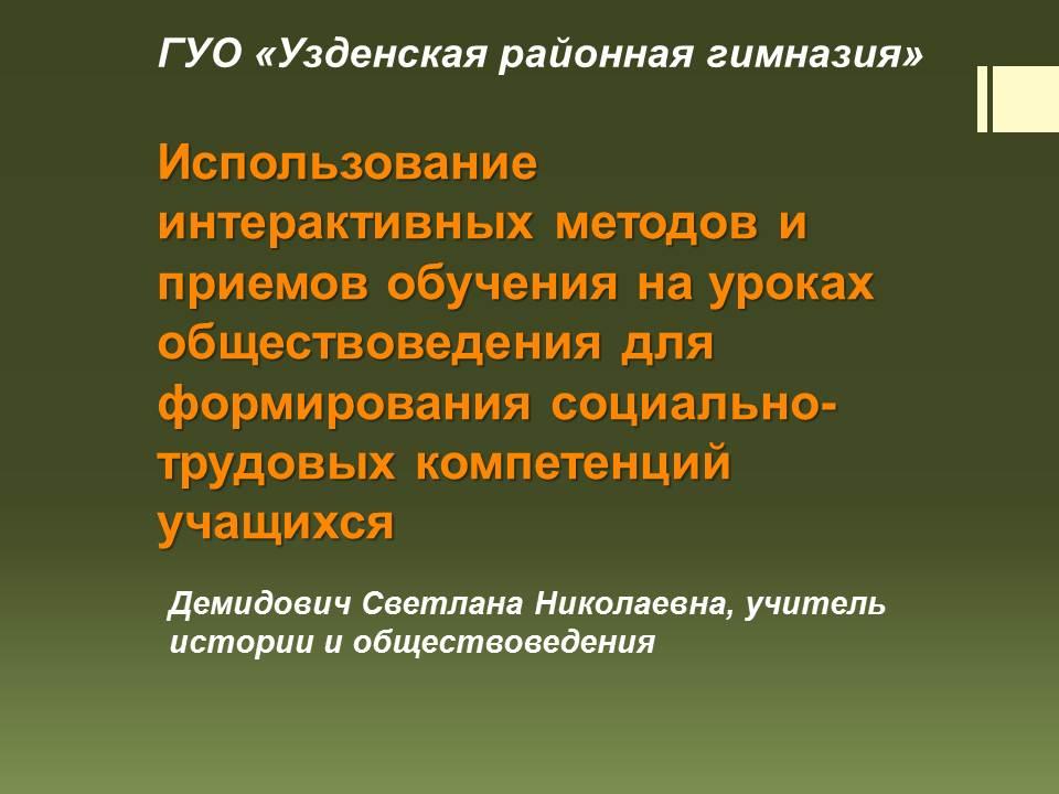 Использование интерактивных методов и приёмов обучения на уроках обществоведения для формирования социально-трудовых компетенций учащихся