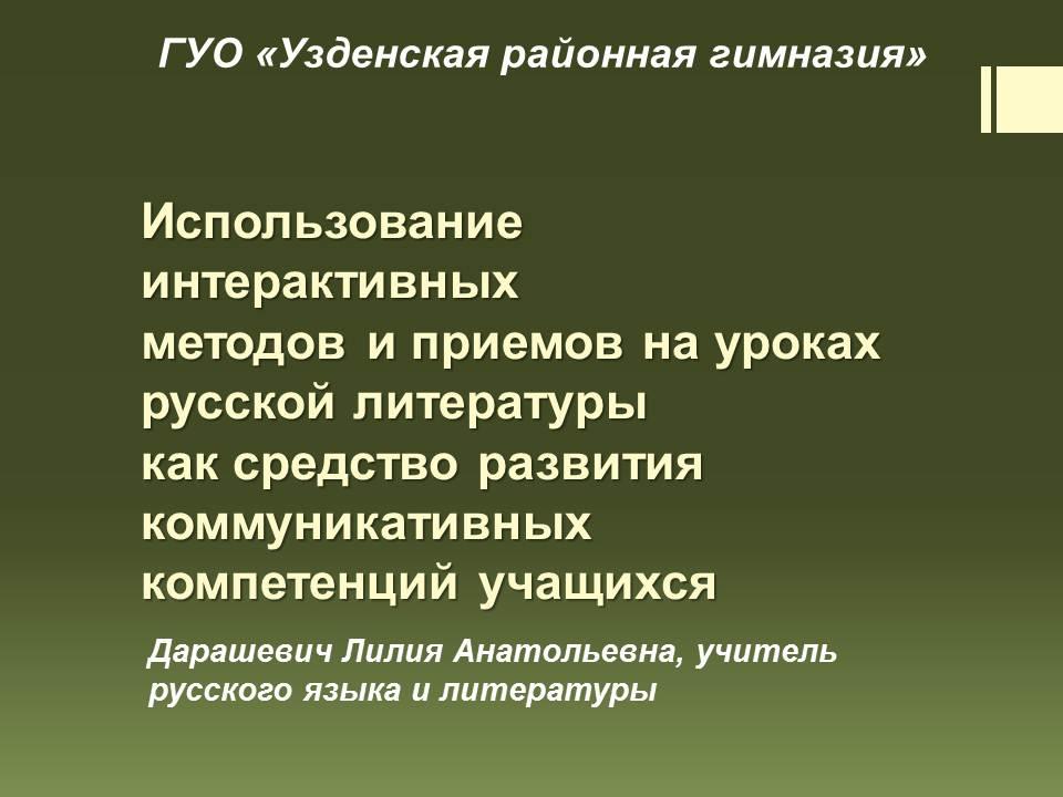 Использование интерактивных методов и приёмов на уроках русской литературы как средство развития коммуникативных компетенций учащихся