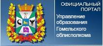 Управление образования Гомельского облисполкома