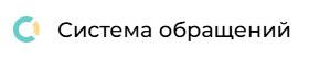 система обращеий