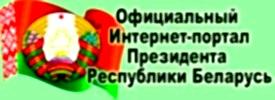 Официальный Интернет-портал Президента Республики Беларусь