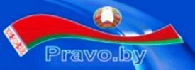 Национальный правовой Интернет-портал Республики Беларусь