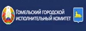 Гомельский городской исполнительный комитет