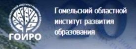 Гомельский областной институт развития образования