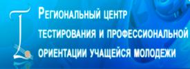 Региональный центр тестирования и профессиональной ориентации учащейся молодежи