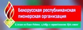 Общественное объединение «Белорусская республиканская пионерская организация»