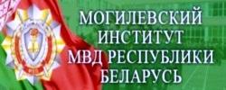 Могилевский институт МВД Республики Беларусь