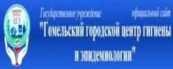 Государственное учреждение"Гомельский городской центр гигиены и эпидемиологии"