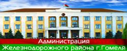 Администрация Железнодорожного района г.Гомеля