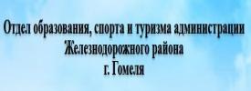 Отдел образования, спорта и туризма администрации Железнодорожного района г.Гомеля