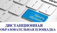 Дистанционная образовательная площадка