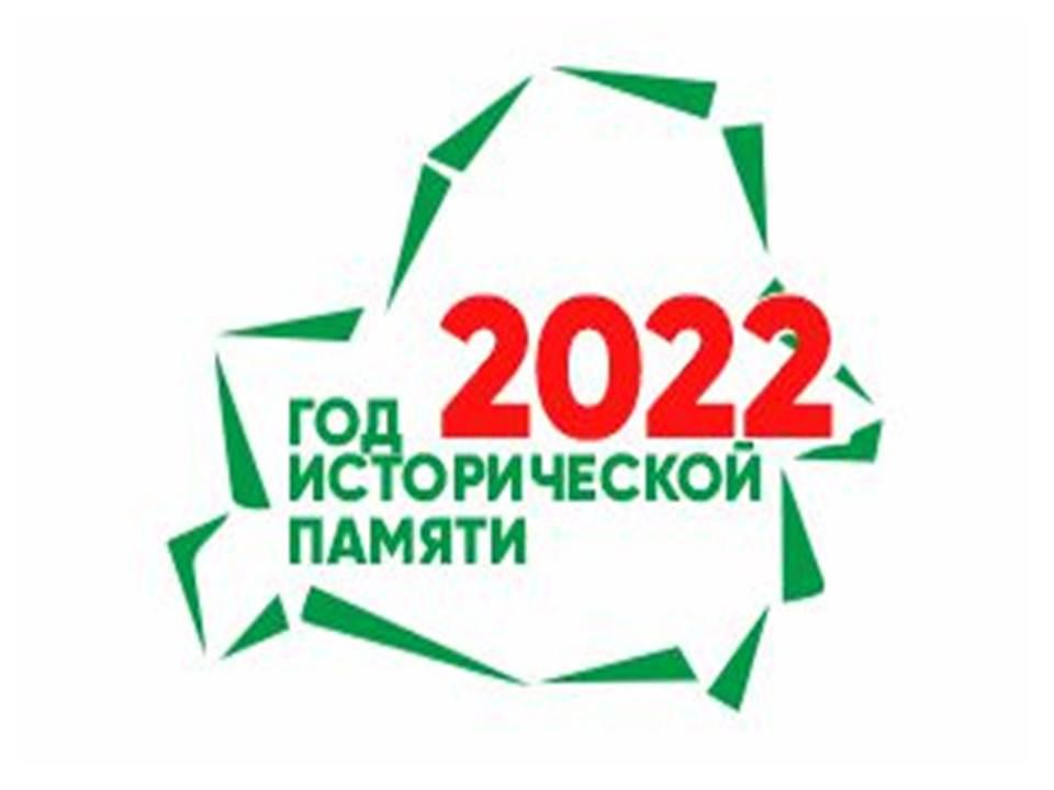 2022 ГОД ИСТОРИЧЕСКОЙ ПАМЯТИ