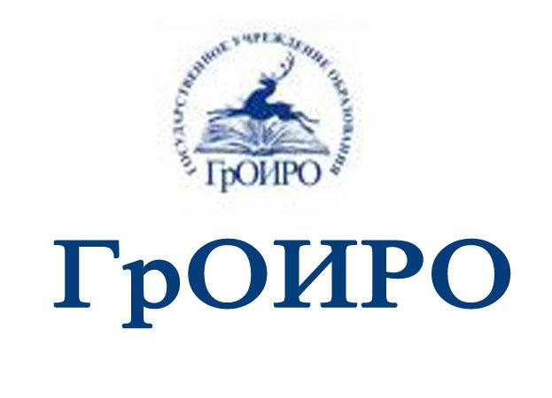 ГрОИРО