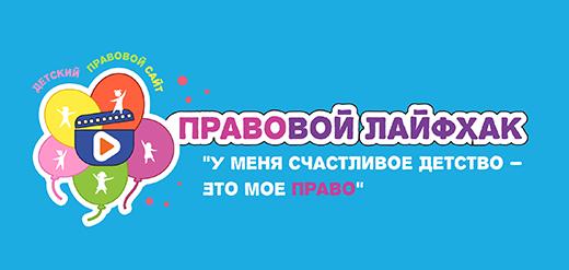 КОНКУРС ВИДЕОРОЛИКОВ «ПРАВОВОЙ ЛАЙФХАК «У МЕНЯ СЧАСТЛИВОЕ ДЕТСТВО – ЭТО МОЕ ПРАВО»