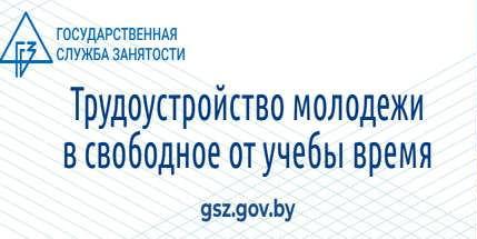 Трудоустройство молодежи в свободное от учебы время