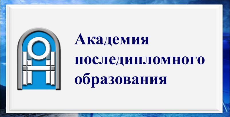 Академия последипломного образования