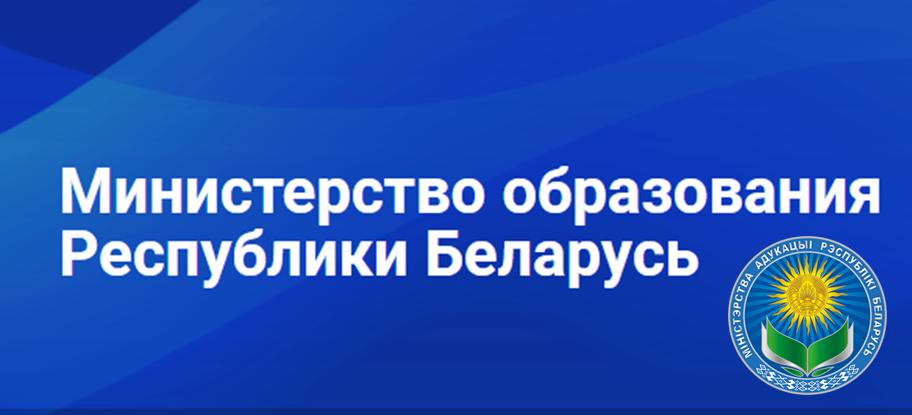 Министерство образования Республики Беларусь