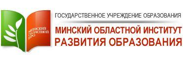 Минский областной институт развития образования