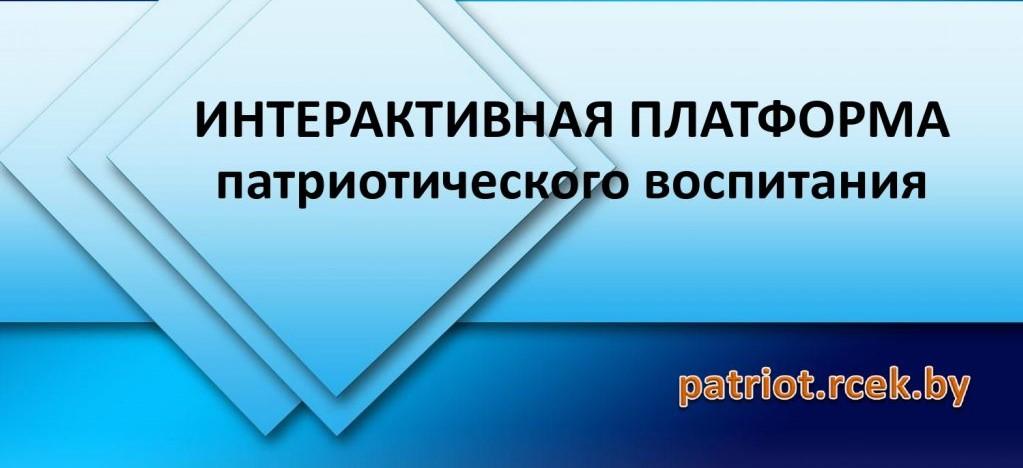 Интерактивная платформа патриотического воспитания