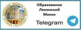 Официальный Telegram-канал управления по образованию Ленинского района г. Минска