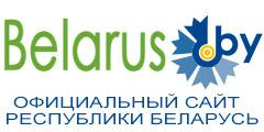 Официальный сайт Беларуси
