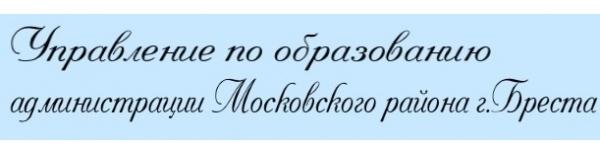Управление по образованию Московского района г.Бреста